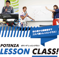 ポテンザサーキットミーティング