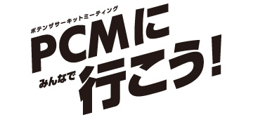 PCMにみんなでへ行こう!