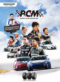 ポテンザサーキットミーティング
