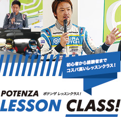 ポテンザサーキットミーティング