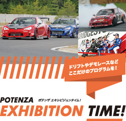 ポテンザサーキットミーティング