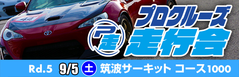 プロクル走行会1000