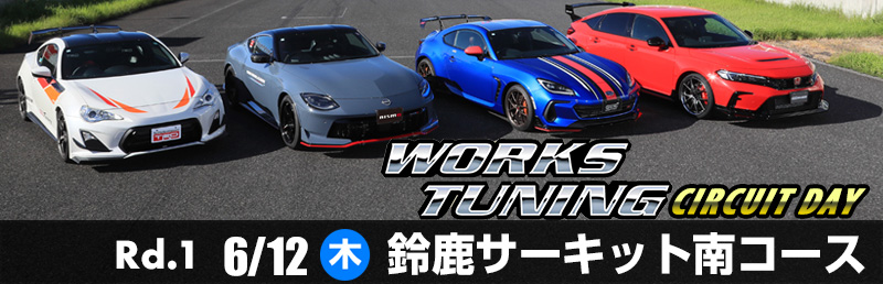 ワークスチューニングサーキットデイ