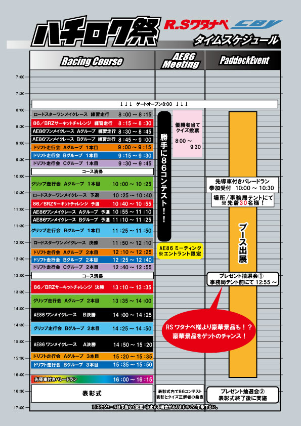 ハチロク祭2025 - AE86&TOYOTA86(ZN6/ZC6)の祭典!!