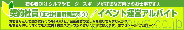 契約社員・イベント運営アルバイト募集