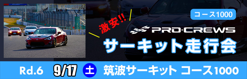 プロクルーズ サーキット走行会 モータースポーツイベント情報