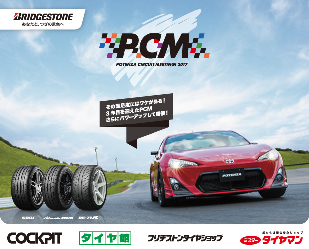 ポテンザサーキットミーティング