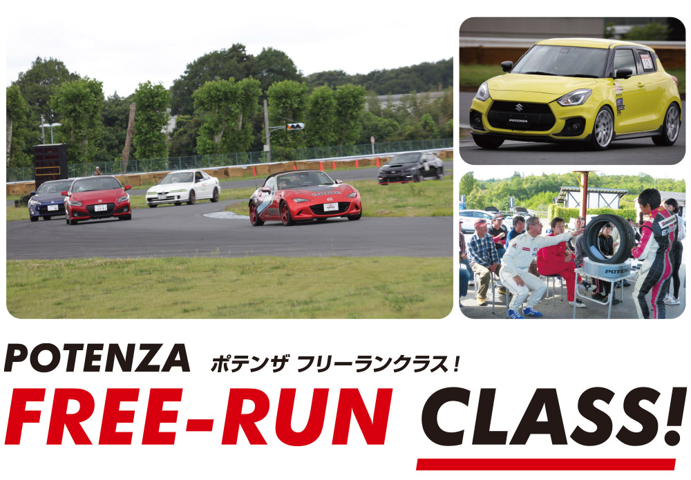 ポテンザ フリーランクラス!