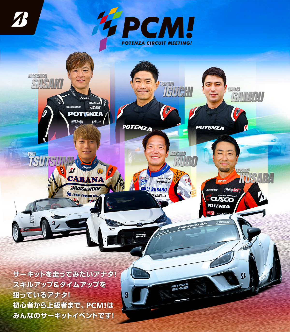ポテンザサーキットミーティング