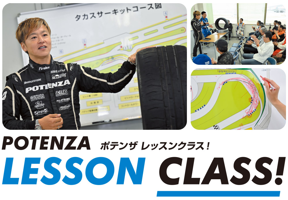 ポテンザ レッスンクラス！