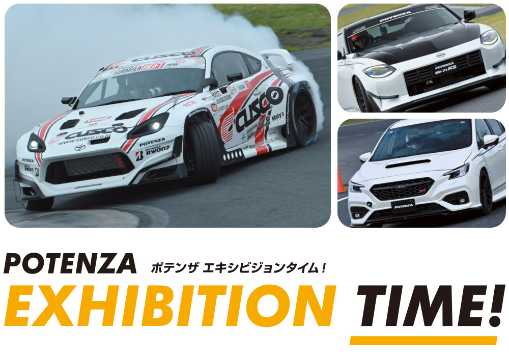 ポテンザ エキシビジョンタイム！