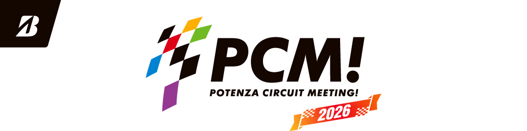 ポテンザサーキットミーティング