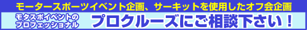 モータースポーツイベント企画