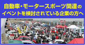 自動車・モータースポーツ関連イベントの企画を検討されている企業の方へ