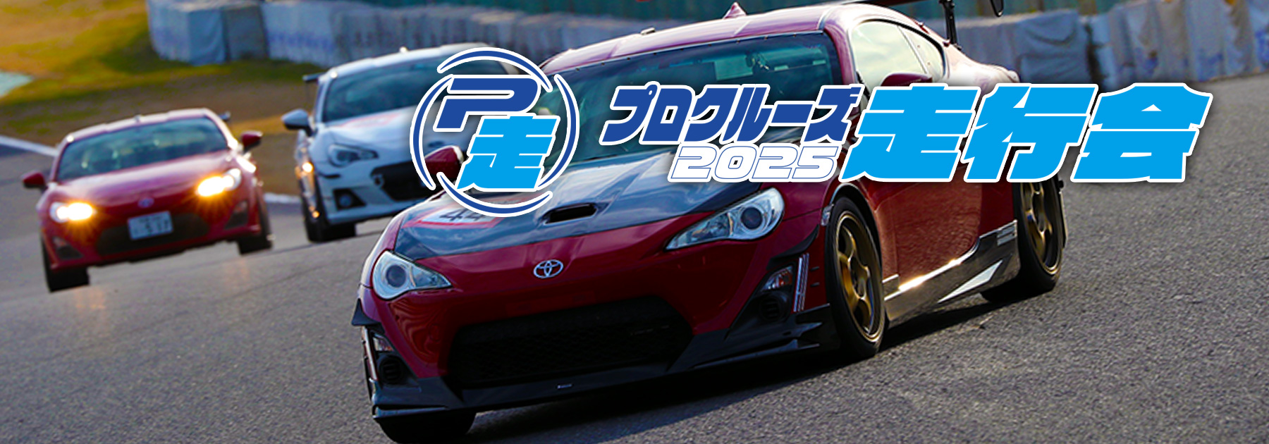 激安 プロクルーズサーキット走行会 筑波サーキット コース00