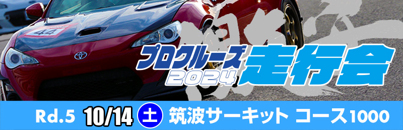 プロクルーズ サーキット走行会 モータースポーツイベント情報 プロクルーズ サーキット走行会 モータースポーツイベント情報